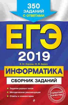 Книга ЕГЭ Информатика 350 заданий Зорина Е.М., б-414, Баград.рф